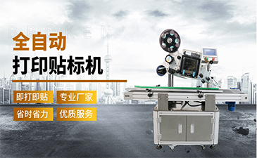 選擇一臺(tái)好的貼標(biāo)機(jī)需要具備哪些特點(diǎn)呢?