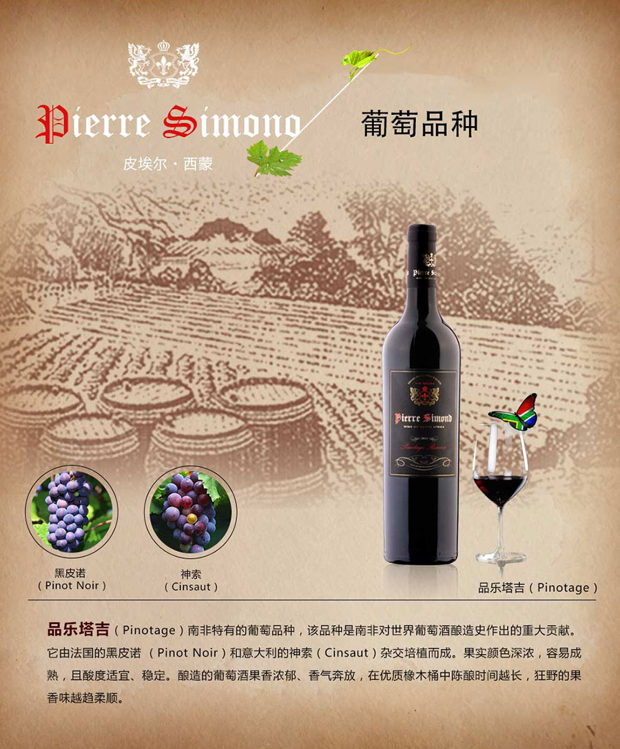 undefined 黑眼睛廣告為中非集團代理的南非著名紅酒——皮埃爾?西蒙品樂塔吉設計的詳情頁