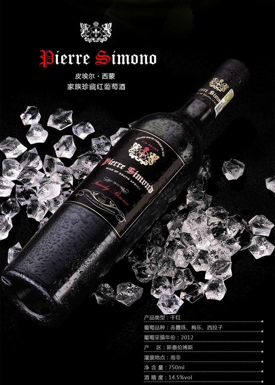 undefined 黑眼睛廣告為中非集團代理的南非著名紅酒——皮埃爾?西蒙設計的詳情頁